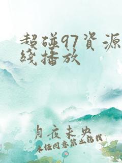 超碰97资源在线播放
