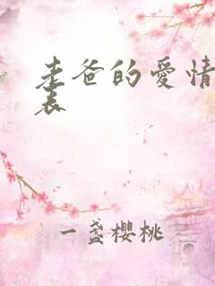 老爸的爱情演员表