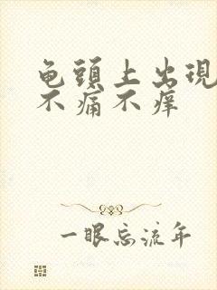 龟头上出现红斑不痛不痒