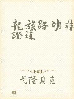 龙族路明非屠神证道