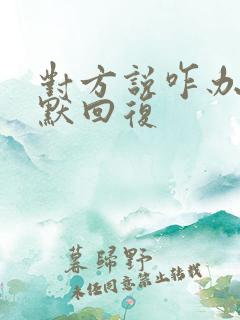 对方说咋办 幽默回复