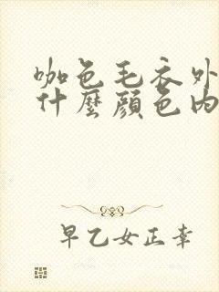 咖色毛衣外套配什么颜色内搭好看