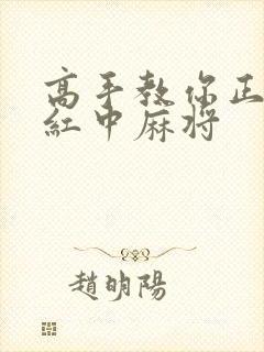 高手教你正确打红中麻将