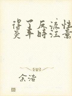 得了反流性食管炎平时注意什么