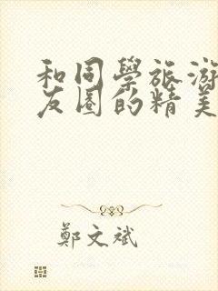 和同学旅游发朋友圈的精美句子