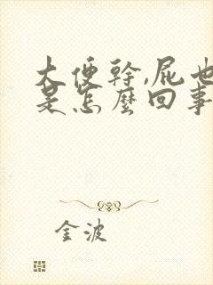 大便干,屁也多是怎么回事?