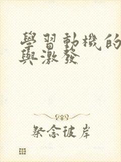 学习动机的培养与激发