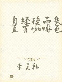 月经后面几天一直有咖啡色血怎么办