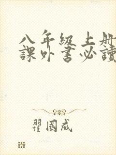 八年级上册语文课外书必读书目