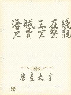 海贼王在线观看免费完整观看高清