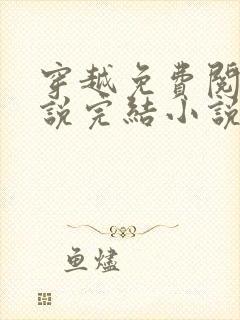 穿越免费阅读小说完结小说