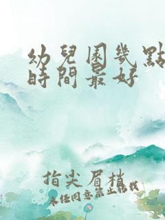 幼儿园几点睡觉时间最好