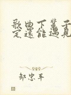 歌曲下辈子不一定还能遇见你原唱