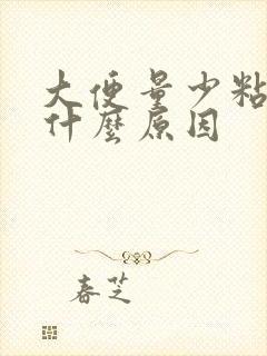 大便量少粘马桶什么原因