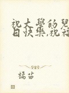 祝大学的儿子生日快乐,祝福语