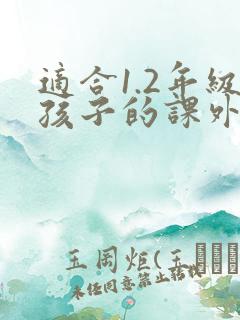 适合1.2年级孩子的课外阅读