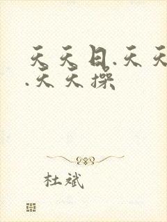 天天日.天天干.天天操