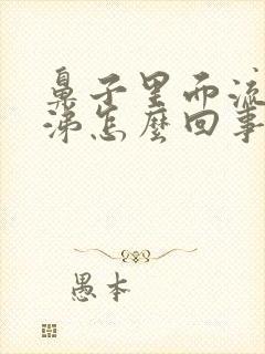 鼻子里面流黄鼻涕怎么回事