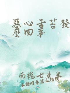 恶心舌苔发白怎么回事