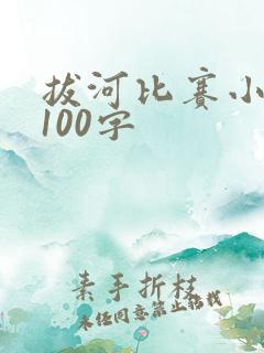 拔河比赛小练笔100字