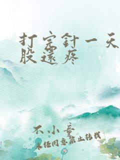 打完针一天了屁股还疼