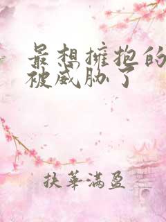 最想拥抱的男人被威胁了