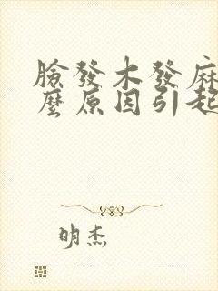 脸发木发麻是什么原因引起的