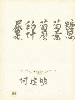 尿的葡萄糖4 是什么意思