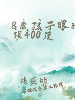 8岁孩子眼睛近视400度