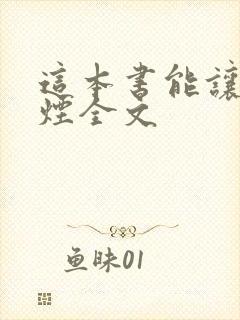 这本书能让你戒烟全文