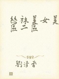 丝袜美女美腿一区二区