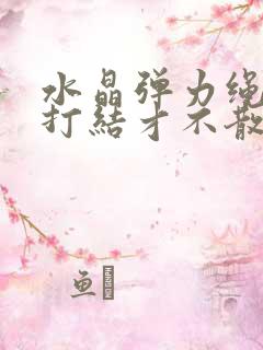 水晶弹力绳怎么打结才不散