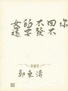 女的不回你信息还要发不