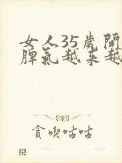 女人35岁开始脾气越来越差