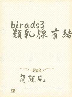 birads3类乳腺有结节怎么治疗