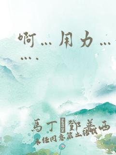 啊…用力…好痒….