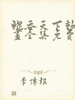 鲲吞天下动态漫画全集免费观看