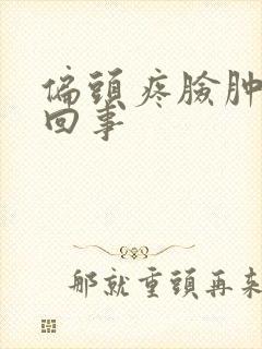 偏头疼脸肿怎么回事