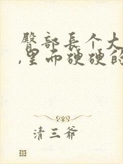 臀部长个大疙瘩,里面硬硬的是怎么回事