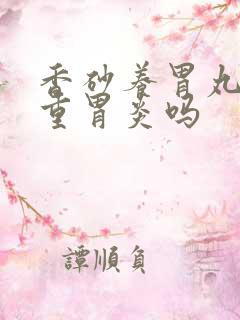 香砂养胃丸会加重胃炎吗