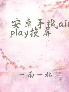 安卓手机airplay投屏