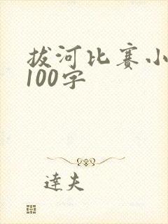 拔河比赛小练笔100字