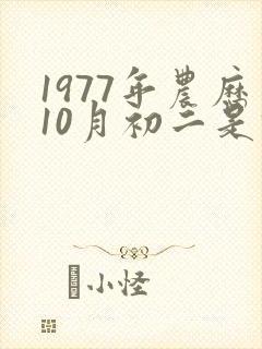 1977年农历10月初二是什么星座