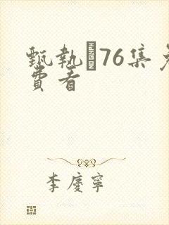 甄执�76集免费看