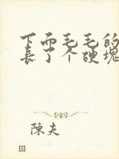 下面毛毛的地方长了个硬块