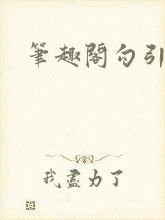 笔趣阁勾引姐夫