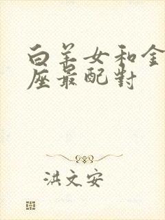 白羊女和金牛星座最配对