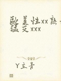 欧美性xx熟妇猛交xxx