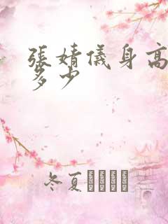 张婧仪身高体重多少