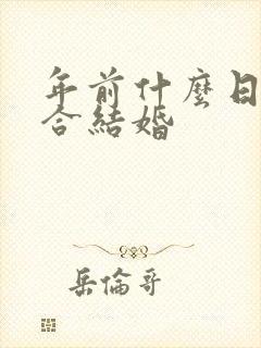 年前什么日子适合结婚